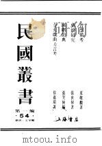 民国丛书 第1编 54 语言 文字类 音学备考 今韵析 卷3 PDF电子版封面 夏敬观著
