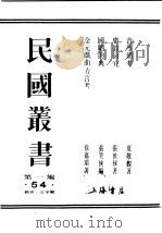 民国丛书  第1编  54  语言  文字类  音学备考  今韵析  卷4（ PDF版）