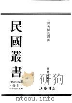 民国图书  第4编  91  科学技术史类  针灸秘笈纲要  第1篇（1948 PDF版）
