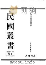 民国图书  第4编  91  科学技术史类  针灸秘笈纲要  第3篇（1948 PDF版）