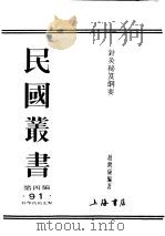 民国图书  第4编  91  科学技术史类  针灸秘笈纲要  第4篇（1948 PDF版）