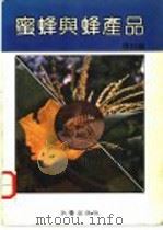 蜜蜂与蜂产品 1988 PDF电子版封面 张世扬主编