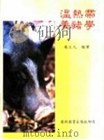 温热带养猪学 1985 PDF电子版封面 陈立人编译