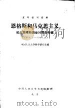 复印报刊资料 恩格斯和马克思主义 纪念恩格斯逝世九十周年专辑 1978年01月-1984年06月 1985 PDF电子版封面 中国人民大学科学研究处编