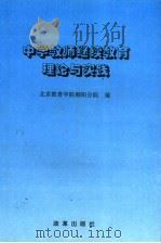 中学教师继续教育理论与实践 1996 PDF电子版封面 7800728625 北京教育学院朝阳分院编