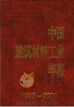 中国建筑材料工业年鉴  1997-2001（ PDF版）