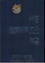 中国建筑材料工业年鉴  2002-2003（ PDF版）