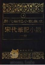 历代笔记小说集成 第4卷 宋代笔记小说 第1册 1995 PDF电子版封面 7543420945 周光培编