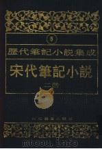 历代笔记小说集成 第5卷 宋代笔记小说 第2册 1995 PDF电子版封面 7543420945 周光培编