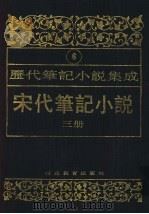 历代笔记小说集成 1995 PDF电子版封面 7533420945 周光培编