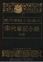 历代笔记小说集成 第7卷 宋代笔记小说 第4册 1995 PDF电子版封面 7543420945 周光培编
