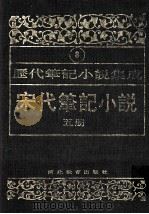 历代笔记小说集成  第8卷  宋代笔记小说  第5册   1995  PDF电子版封面  7543420945  周光培编 