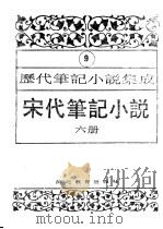 历代笔记小说集成 第9卷 宋代笔记小说 第6册 1995 PDF电子版封面 7543420945 周光培编