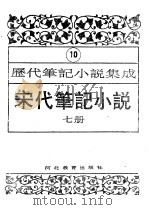 历代笔记小说集成 第10卷 宋代笔记小说 第7册 1995 PDF电子版封面 7543420945 周光培编