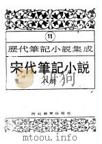 历代笔记小说集成 第11卷 宋代笔记小说 第8册 1995 PDF电子版封面 7543420945 周光培编