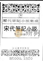 历代笔记小说集成 第12卷 宋代笔记小说 第9册 1995 PDF电子版封面 7543420945 周光培编