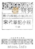 历代笔记小说集成 第13卷 宋代笔记小说 第10册 1995 PDF电子版封面 7543420945 周光培编