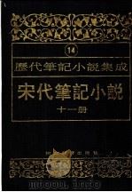 历代笔记小说集成 第14卷 宋代笔记小说 第11册 1995 PDF电子版封面 7543420945 周光培编