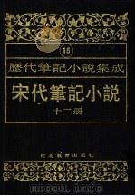 历代笔记小说集成 第15卷 宋代笔记小说 第12册 1995 PDF电子版封面 7543420945 周光培编