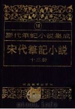 历代笔记小说集成 第16卷 宋代笔记小说 第13册 1995 PDF电子版封面 7543420945 周光培编