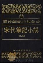 历代笔记小说集成 第17卷 宋代笔记小说 第14册 1995 PDF电子版封面 7543420945 周光培编