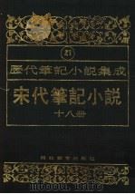 历代笔记小说集成  第21卷  宋代笔记小说  第18册（1995 PDF版）