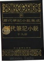 历代笔记小说集成 第22卷 宋代笔记小说 第19册 1995 PDF电子版封面 7543420945 周光培编