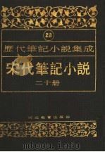 历代笔记小说集成  第23卷  宋代笔记小说  第20册（1995 PDF版）