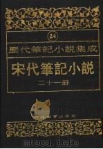 历代笔记小说集成  第24卷  宋代笔记小说  第21册（1995 PDF版）