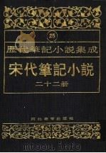 历代笔记小说集成  第25卷  宋代笔记小说  第22册（1995 PDF版）