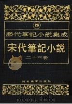 历代笔记小说集成  第26卷  宋代笔记小说  第23册（1995 PDF版）