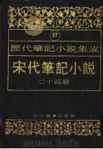 历代笔记小说集成  第27卷  宋代笔记小说  第24册（1995 PDF版）