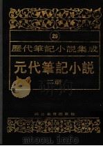 元代笔记小说 第2册 1994 PDF电子版封面 7543420953 周光培编