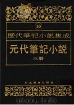元代笔记小说 第3册 1994 PDF电子版封面 7543420953 周光培编