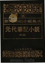 元代笔记小说 第4册 1994 PDF电子版封面 7543420953 周光培编