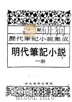 明代笔记小说 第1册 1995 PDF电子版封面 7543420961 周光培编