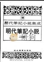 明代笔记小说 第2册 1995.11 PDF电子版封面 7543420961 周光培编