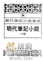 明代笔记小说 第3册 1995 PDF电子版封面 7543420961 周光培编