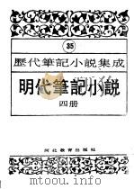明代笔记小说 第4册 1995 PDF电子版封面 7543420961 周光培编