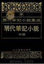 明代笔记小说 第5册 1995 PDF电子版封面 7543420961 周光培编
