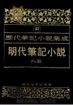 明代笔记小说 第6册 1995 PDF电子版封面 7543420961 周光培编