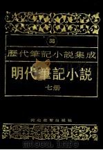 明代笔记小说 第7册 1995 PDF电子版封面 7543420961 周光培编
