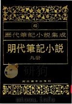 明代笔记小说 第9册 1995 PDF电子版封面 7543420961 周光培编