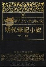 明代笔记小说  第11册（1995 PDF版）