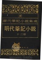 明代笔记小说 第12册 1995 PDF电子版封面 7543420961 周光培编