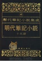 明代笔记小说  第15册（1995 PDF版）