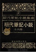 明代笔记小说  第16册（1995 PDF版）