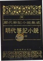明代笔记小说  第19册（1995 PDF版）