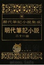 明代笔记小说  第21册（1995 PDF版）