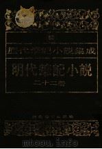 明代笔记小说  第22册（1995 PDF版）